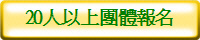 20人以上團體報名